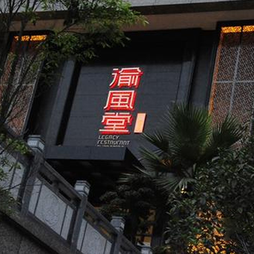 重庆渝风堂餐饮